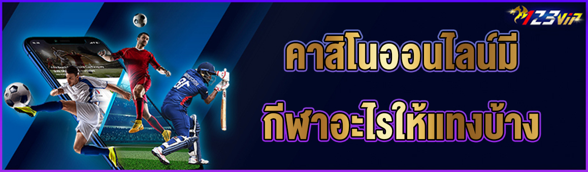 คาสิโนออนไลน์มีกีฬาอะไรให้แทงบ้าง