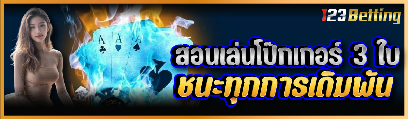 สอนเล่นโป๊กเกอร์ 3 ใบ ชนะทุกการเดิมพัน