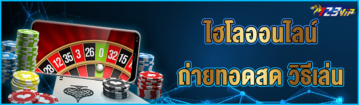 ไฮโลออนไลน์ถ่ายทอดสด วิธีเล่น