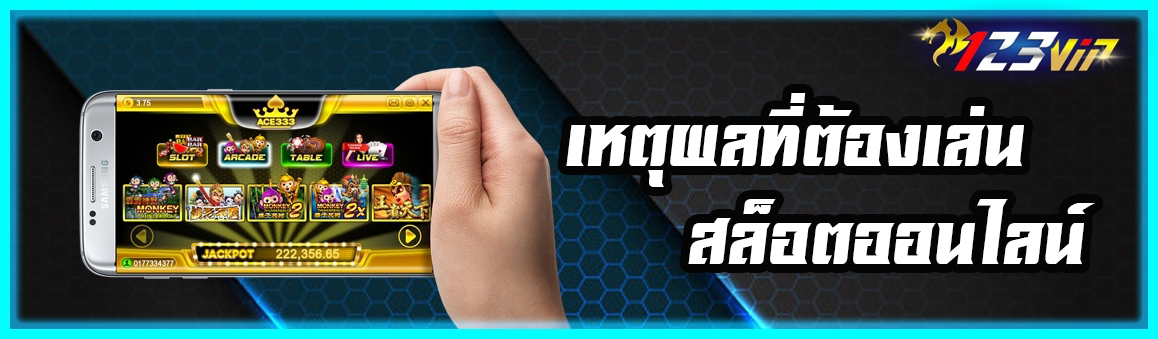 เหตุผลที่ต้องเลือกเล่นสล็อตออนไลน์