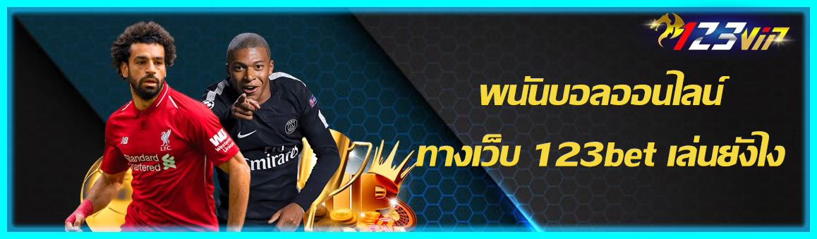 พนันบอลออนไลน์ทางเว็บ 123bet เล่นยังไง