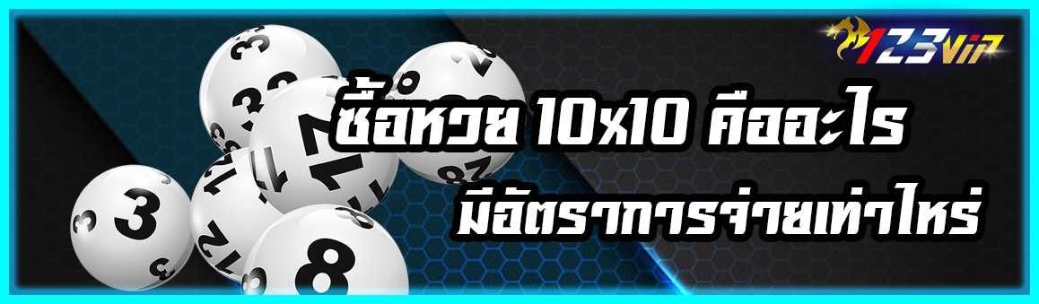 ซื้อหวย 10x10 คืออะไร มีอัตราการจ่ายเท่าไหร่ ?