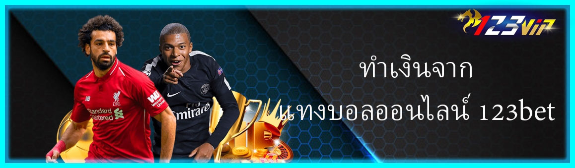 ทำเงินจากแทงบอลออนไลน์ 123bet