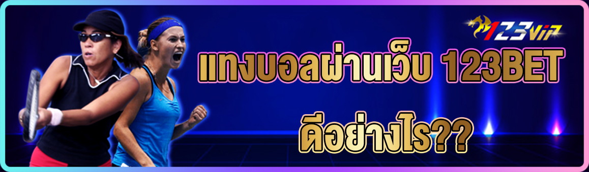 แทงบอลผ่านเว็บ 123BET ดีอย่างไร??