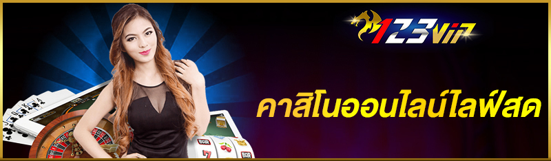 คาสิโนออนไลน์ไลฟ์สด