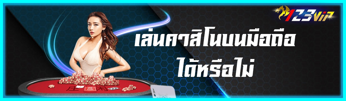 เล่นคาสิโนบนมือถือได้หรือไม่ ?