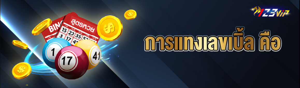 การแทงเลขเบิ้ล คือ