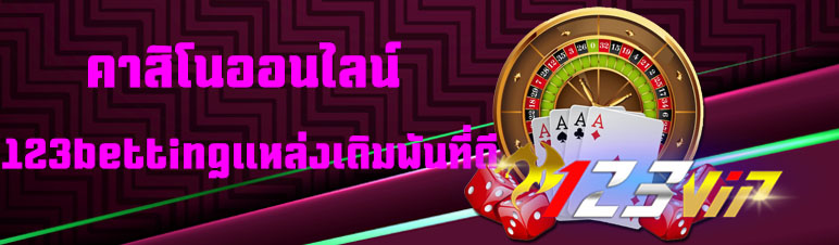 คาสิโนออนไลน์ 123betting แหล่งเดิมพันที่ดี