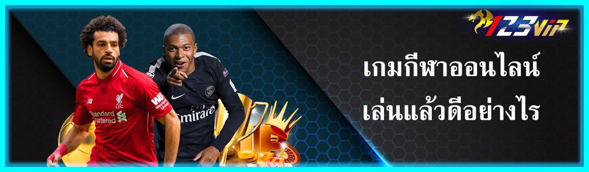 เกมกีฬาออนไลน์เล่นแล้วดีอย่างไร