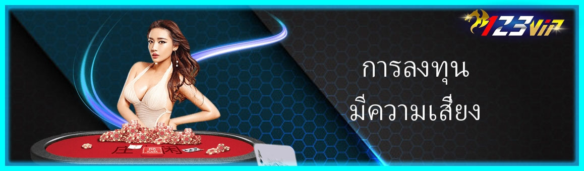 การลงทุนมีความเสี่ยง