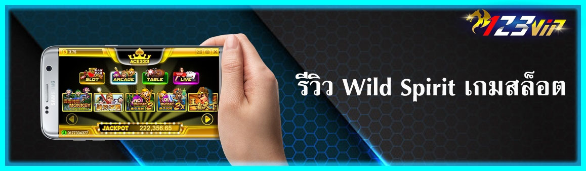 รีวิว Wild Spirit เกมสล็อต