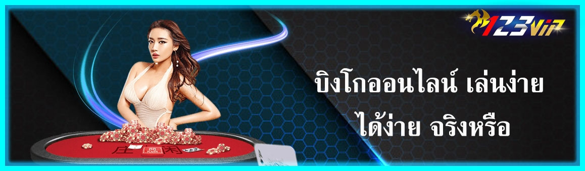 บิงโกออนไลน์ เล่นง่าย ได้ง่าย จริงหรือ