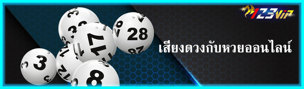 เสี่ยงดวงกับหวยออนไลน์