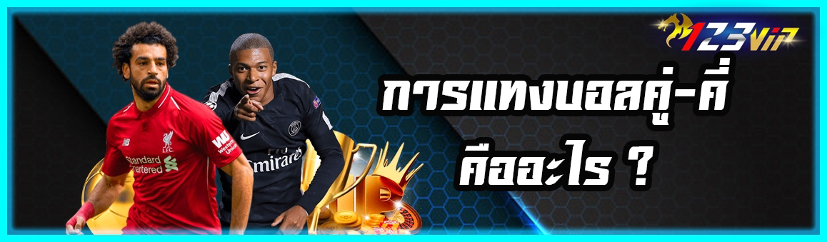 การแทงบอลคู่-คี่ คืออะไร ?